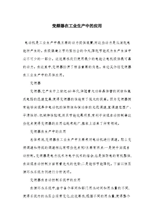 变频器在工业生产中的应用.docx