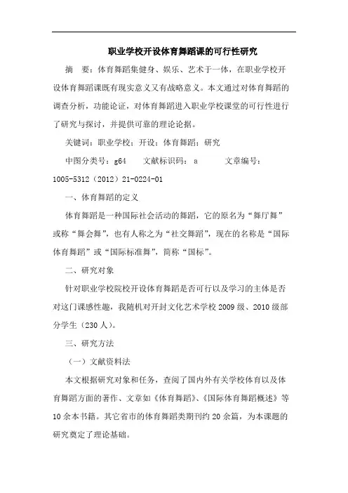 职业学校开设体育舞蹈课的可行性研究