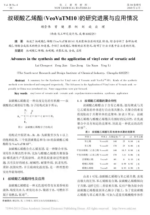 叔碳酸乙烯酯_VeoVaTM10_的研究进展与应用情况_赖崇伟