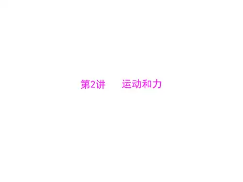 广东省2013年中考物理二轮专题复习课件：运动和力