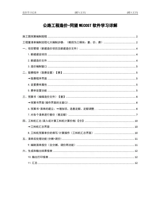 公路工程造价文件编制全过程详细教程(同望软件操作篇)