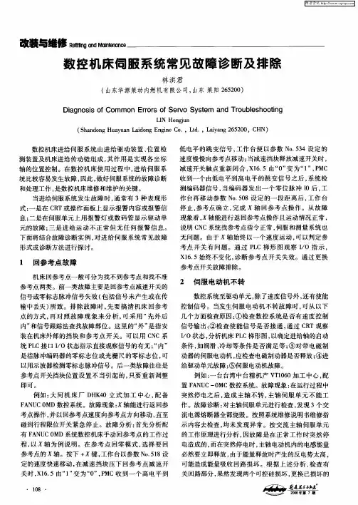 数控机床伺服系统常见故障诊断及排除