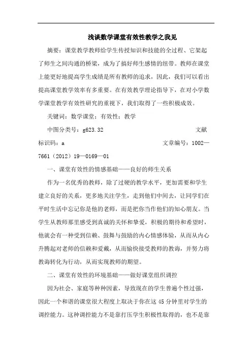 数学课堂有效性教学论文