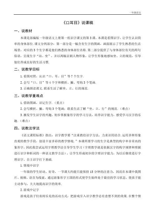 新人教部编版一年级语文上册《口耳目》说课稿
