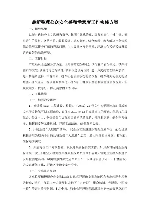 最新整理公众安全感和满意度工作实施方案.docx