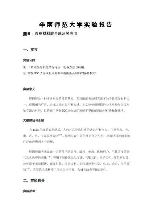 液晶材料的合成及其应用