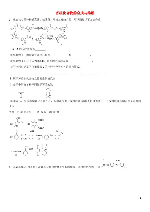 2018年高考化学三轮冲刺重要考点专题专练卷有机化合物的合成与推断