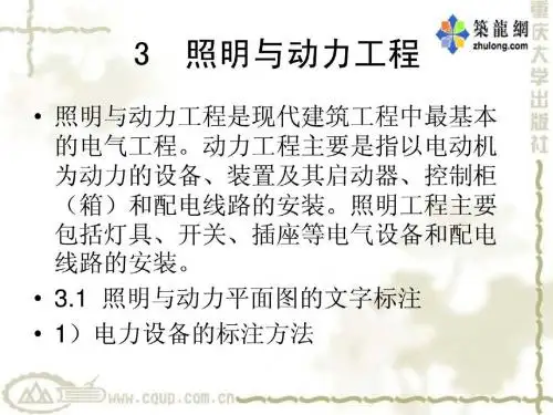 [宝典]电气工程识图与施工工艺教授教化(第三章)精品资料