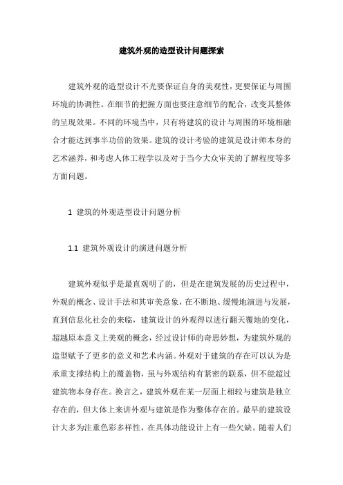 建筑外观的造型设计问题探索