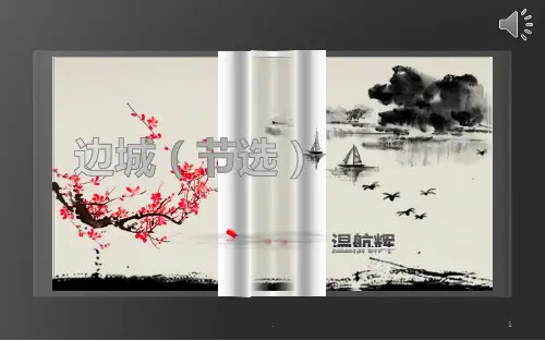 边城-(中职课本)PPT课件