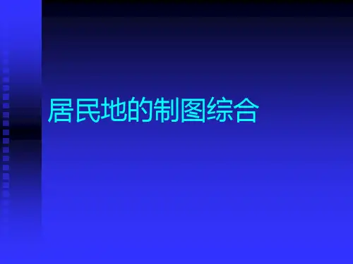 居民地的制图综合