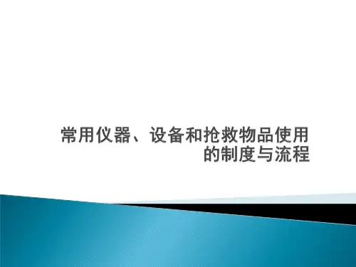常用仪器、设备和抢救物品使用的制度与流程