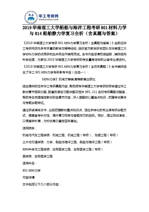 2019华南理工大学船舶与海洋工程考研801材料力学与814船舶静力学复习全析(含真题与答案)
