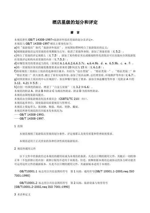 酒店星级的划分和评定