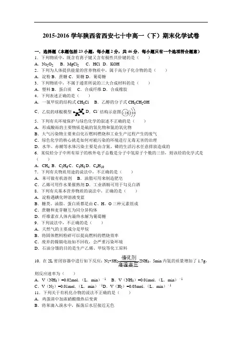 陕西省西安七十中2015-2016学年高一下学期期末化学试卷 Word版含解析