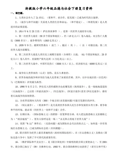 浙教版小学品德与社会六年级下册复习资料[1]
