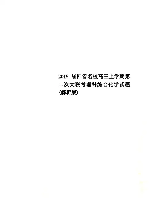 2019届四省名校高三上学期第二次大联考理科综合化学试题(解析版)