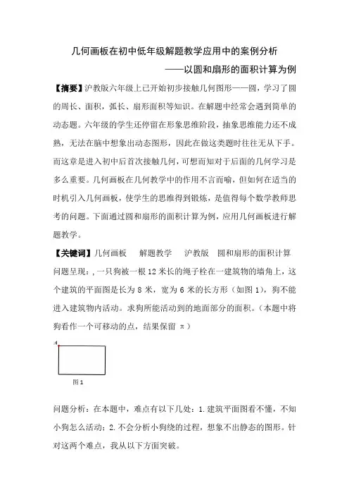 几何画板在初中低年级解题教学应用中的案例分析