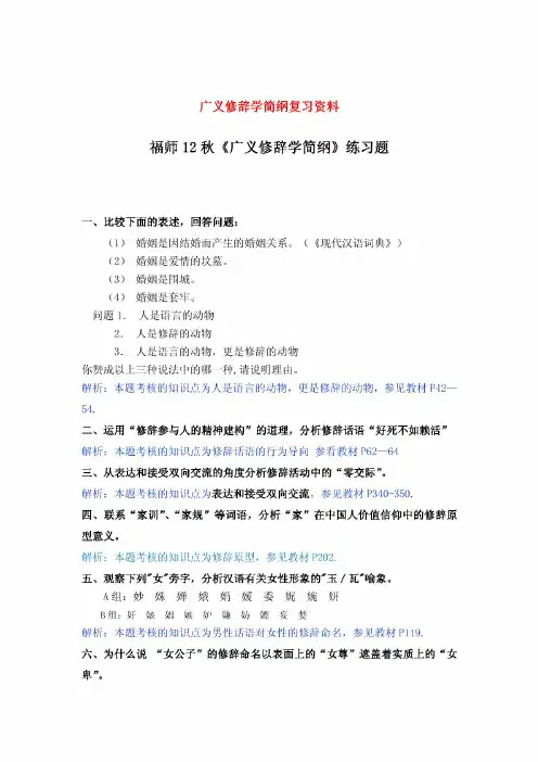 广义修辞学简纲复习资