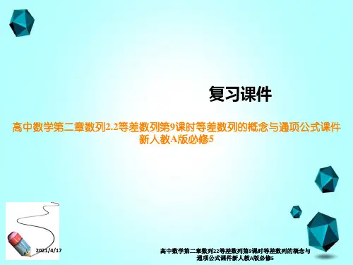 高中数学第二章数列22等差数列第9课时等差数列的概念与通项公式课件新人教A版必修5