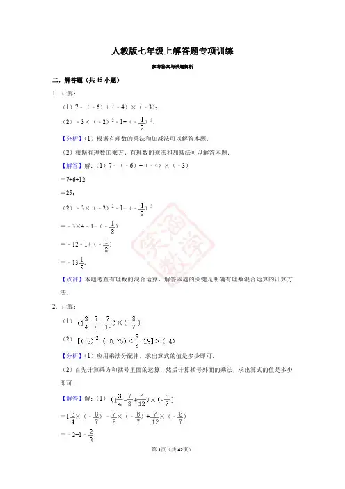 人教版七年级上解答题专项训练解析版