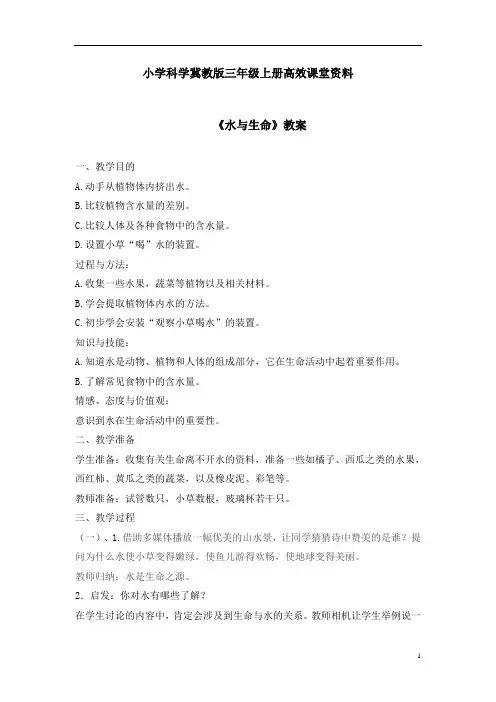 小学科学冀教版三年级上册高效课堂资料《水与生命》教案