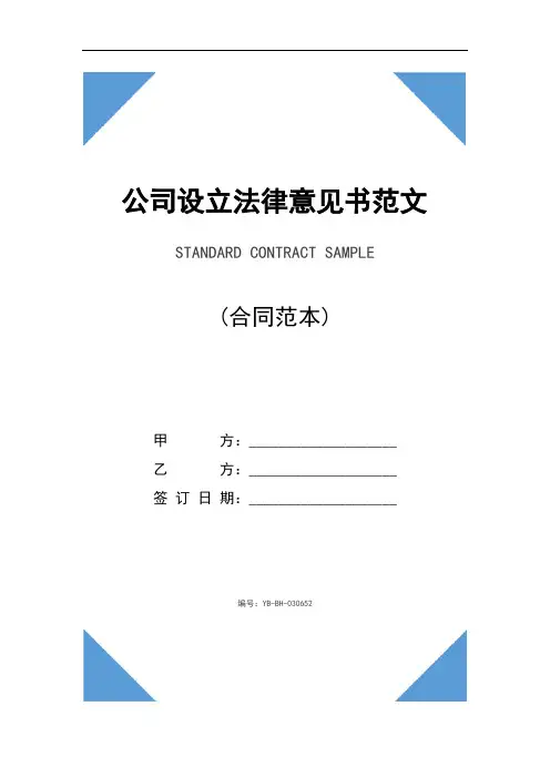公司设立法律意见书范文(2021版)