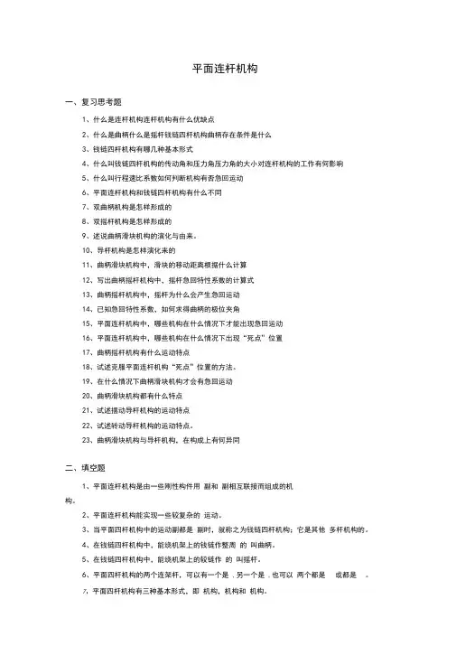 平面连杆机构基础习题及答案
