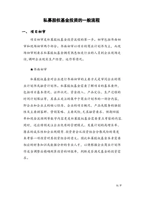 私募股权基金投资的一般流程