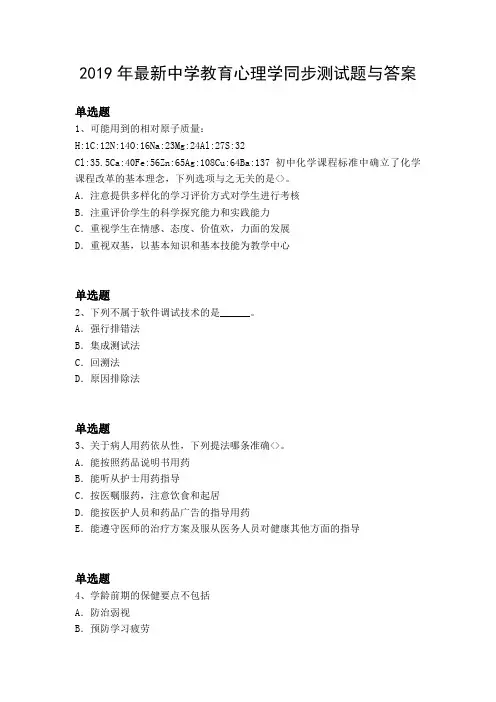2019年最新中学教育心理学同步测试题与答案