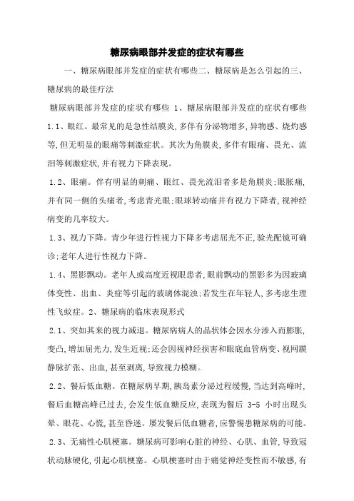 糖尿病眼部并发症的症状有哪些