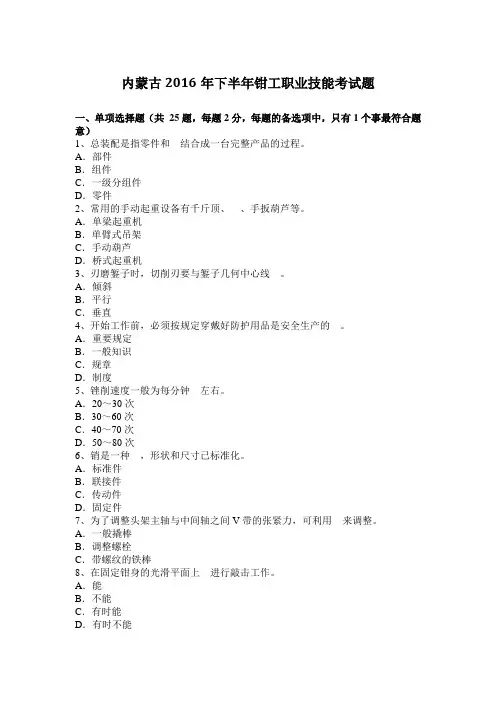 内蒙古2016年下半年钳工职业技能考试题