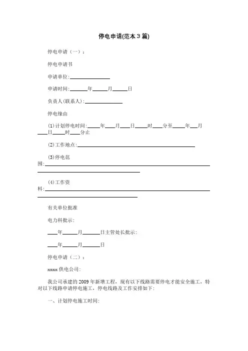 停电申请(范本3篇)