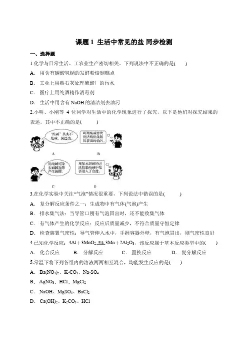 2020年人教版九年级下册 第十一单元 课题1  生活中常见的盐 同步检测(包含答案解析)