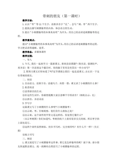 (部编)人教版小学语文三年级上册《 23 带刺的朋友》 优质课导学案_2