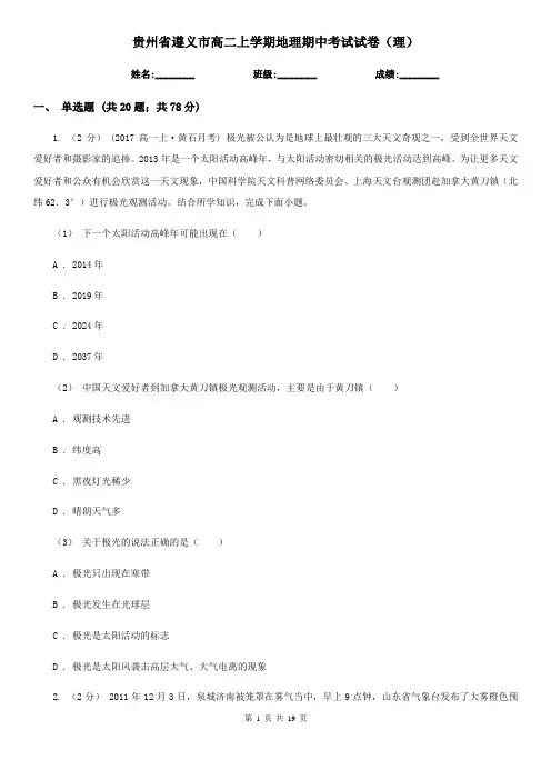 贵州省遵义市高二上学期地理期中考试试卷(理)