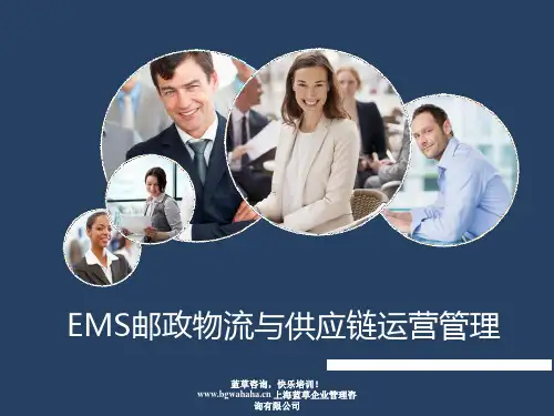 邮政EMS物流与供应链运营管理培训