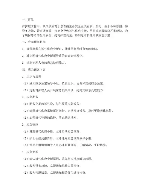 护理停氧应急预案