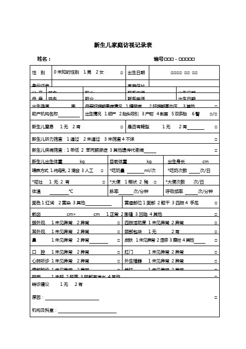 新生儿家庭访视记录表