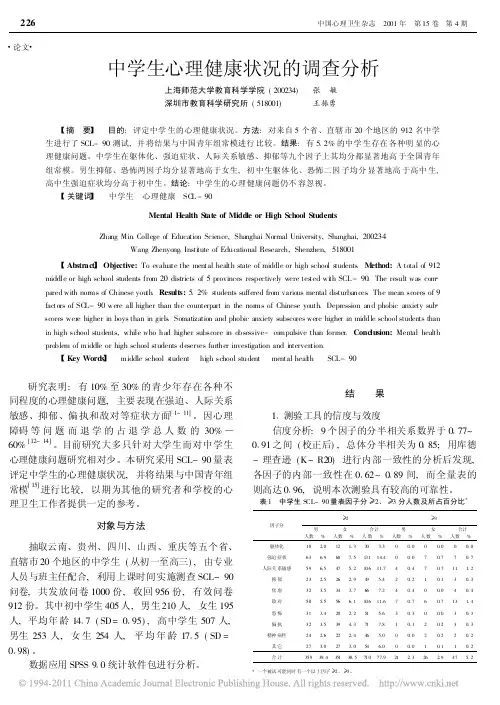 中学生心理健康状况的调查分析_张敏