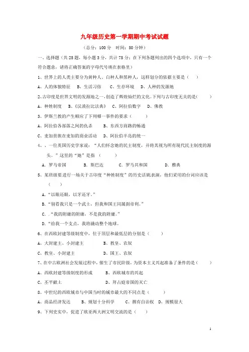 九年级历史第一学期期中考试试题 川教版