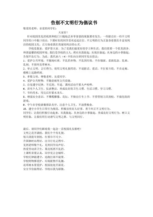 告别不文明行为倡议书