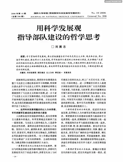 用科学发展观指导部队建设的哲学思考
