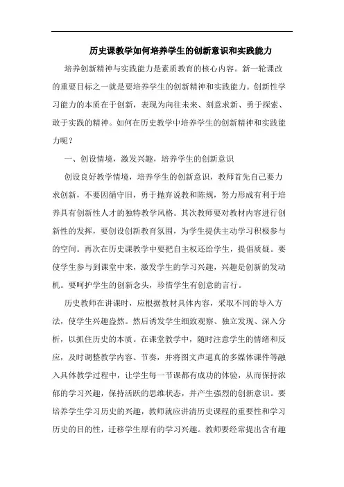 历史课教学如何培养学生创新意识和实践能力论文