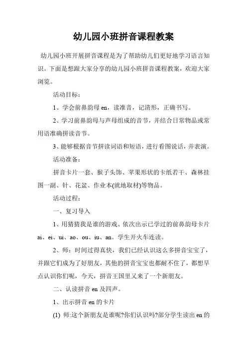幼儿园小班拼音课程教案