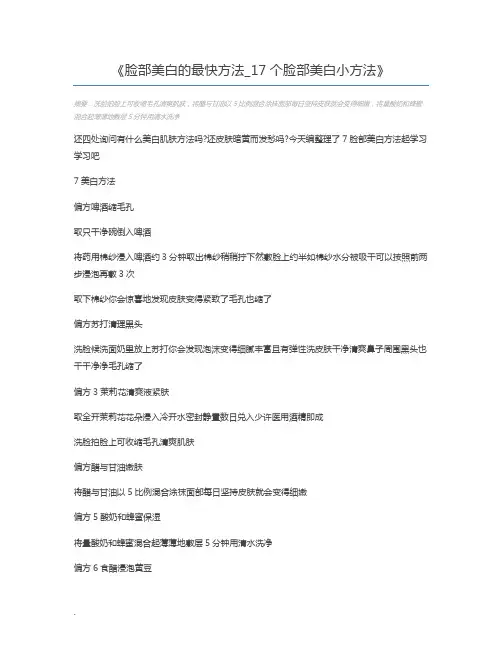 脸部美白的最快方法_17个脸部美白小方法