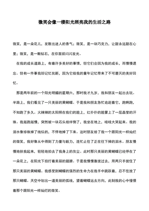 中小学作文素材：微笑会像一缕阳光照亮我的生活之路