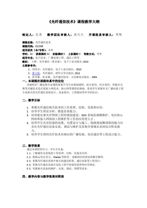 光纤通信技术 教学大纲
