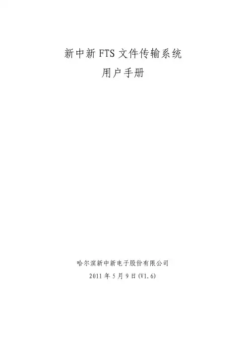 FTS文件传输软件用户手册