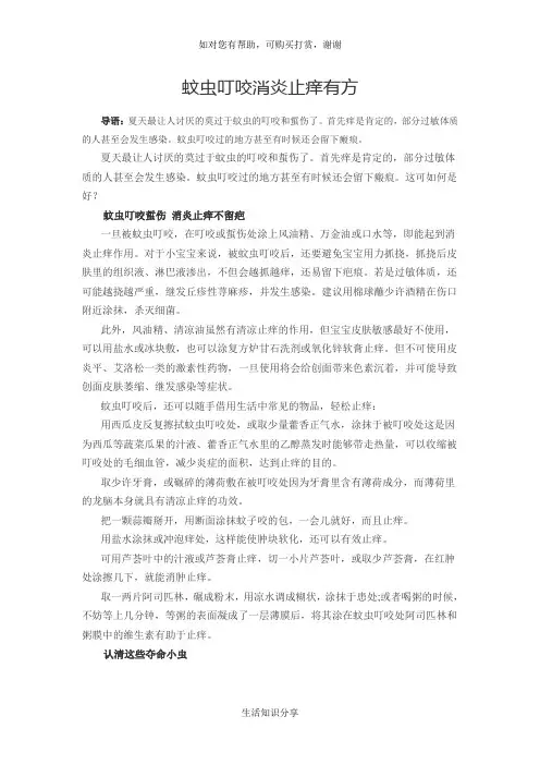 蚊虫叮咬消炎止痒有方